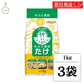 【レビュー投稿で500円OFFクーポン】 ニップン たけ 中力小麦粉 1kg 3個 小麦粉 中力粉 小麦 うどん お好み焼き たこ焼き 天ぷら 製麺用 粉もの 粉食品 料理用 家庭用 プロ用 まとめ買い 業務用 大容量 まとめ買い ランキング 人気 送料無料 ポイント消化 福袋