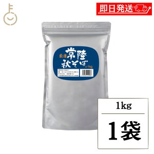 【レビュー投稿で500円OFFクーポン】 松屋製粉 常陸秋そば 1kg 1個 玄そば 国内製造 蕎麦粉 そば粉 そば打ち 蕎麦湯 そば湯 そば 蕎麦 業務用 大容量 製麺用 粉もの 粉類 手打ちそば用 料理用 粉