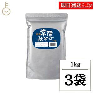 【レビュー投稿で500円OFFクーポン】 松屋製粉 常陸秋そば 1kg 3個 玄そば 国内製造 蕎麦粉 そば粉 そば打ち 蕎麦湯 そば湯 そば 蕎麦 業務用 大容量 製麺用 粉もの 粉類 手打ちそば用 料理用 粉
