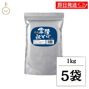 【レビュー投稿で500円OFFクーポン】 松屋製粉 常陸秋そば 1kg 5個 玄そば 国内製造 蕎麦粉 そば粉 そば打ち 蕎麦湯 そば湯 そば 蕎麦 業務用 大容量 製麺用 粉もの 粉類 手打ちそば用 料理用 粉