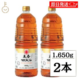 【マラソン限定！最大2000円OFF】 竹本油脂 太香胡麻油 ペット 1650g 2本 マルホンごま油 マルホン たいこう 太香 ペットボトル 淡口 うすくち 国産 圧搾 食用ごま油 たけもとゆし ごまあぶら ランキング 業務用 大容量 送料無料 ポイント消化 福袋 父の日 早割 送料無料