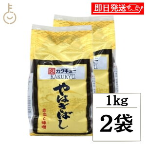 【マラソン限定!最大2000円OFF】 カクキュー 八丁味噌 赤出し味噌 やはぎばし 1kg 2袋 赤だし みそ 味噌 国産 豆みそ 米みそ 調合みそ 合わせ味噌 味噌汁 みそ汁 まろやか 柔らかめ 普段使い ラ
