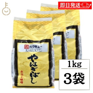 【マラソン限定!最大2000円OFF】 カクキュー 八丁味噌 赤出し味噌 やはぎばし 1kg 3袋 赤だし みそ 味噌 国産 豆みそ 米みそ 調合みそ 合わせ味噌 味噌汁 みそ汁 まろやか 柔らかめ 普段使い ラ