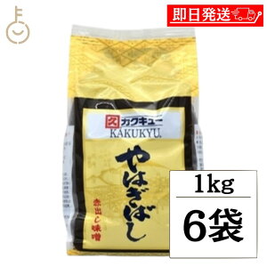 【マラソン限定!最大2000円OFF】 カクキュー 八丁味噌 赤出し味噌 やはぎばし 1kg 6袋 赤だし みそ 味噌 国産 豆みそ 米みそ 調合みそ 合わせ味噌 味噌汁 みそ汁 まろやか 柔らかめ 普段使い ラ