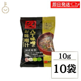 【マラソン限定！最大2000円OFF】 カクキュー 八丁味噌 八丁味噌のお味噌汁 FD 10g 10袋 フリーズドライ はっちょうみそ みそしる 携帯 旅行 キャンプ 即席みそ汁 お弁当 来客 簡単 ランキング 業務用 大容量 送料無料 ポイント消化 福袋