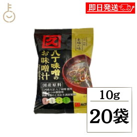 【マラソン限定！最大2000円OFF】 カクキュー 八丁味噌 八丁味噌のお味噌汁 FD 10g 20袋 フリーズドライ はっちょうみそ みそしる 携帯 旅行 キャンプ 即席みそ汁 お弁当 来客 簡単 ランキング 業務用 大容量 送料無料 ポイント消化 福袋