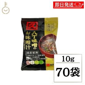【マラソン限定！最大2000円OFF】 カクキュー 八丁味噌 八丁味噌のお味噌汁 FD 10g 70袋 フリーズドライ はっちょうみそ みそしる 携帯 旅行 キャンプ 即席みそ汁 お弁当 来客 簡単 ランキング 業務用 大容量 送料無料 ポイント消化 福袋