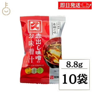 【マラソン限定!最大2000円OFF】 カクキュー 八丁味噌 赤出し味噌のお味噌汁 FD 8.8g 10袋 フリーズドライ 赤だし お味噌汁 あかだし みそしる 携帯 旅行 キャンプ 即席みそ汁 お弁当 来客 簡単