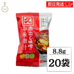 【マラソン限定!最大2000円OFF】 カクキュー 八丁味噌 赤出し味噌のお味噌汁 FD 8.8g 20袋 フリーズドライ 赤だし お味噌汁 あかだし みそしる 携帯 旅行 キャンプ 即席みそ汁 お弁当 来客 簡単