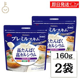 【20日限定！最大10%OFFクーポン】 森永 スキムミルク プレミルスキム 160g 2袋 森永乳業 PREMiL PLUS スキム 香料不使用 シールド乳酸菌 食物繊維 ビタミンC 食品 飲料 シュガー ミルク ガムシロップ ミルク 業務用 大容量 インスタント食品 お菓子 ランキング 福袋
