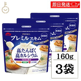 【マラソン限定！最大2000円OFF】 森永 スキムミルク プレミルスキム 160g 3袋 森永乳業 PREMiL PLUS スキム 香料不使用 シールド乳酸菌 食物繊維 ビタミンC 食品 飲料 シュガー ミルク ガムシロップ ミルク 業務用 大容量 インスタント食品 お菓子 ランキング 福袋