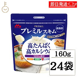 【楽天スーパーSALE最大2000円OFF】 森永 スキムミルク プレミルスキム 160g 24袋 森永乳業 PREMiL PLUS スキム 香料不使用 シールド乳酸菌 食物繊維 ビタミンC 食品 飲料 シュガー ミルク ガムシロップ ミルク 業務用 大容量 インスタント食品 お菓子 ランキング