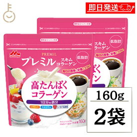 【レビュー投稿で500円OFFクーポン】 森永乳業 プレミルスキム コラーゲン 160g 2個 コラーゲン パウダー ミルクパウダー 栄養 ビタミン カルシウム 脱脂粉乳 たんぱく質 タンパク質 たんぱく 溶けやすい 飲料用 料理 ブラックフライデー2025