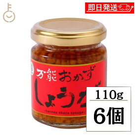 【ポイント2倍！12/15 23:59まで】 四国健商 万能おかずしょうが 瓶 110g 6個 万能おかず生姜 四国健商 おかずしょうが 万能調味料 四國建商 食べる生姜 おかず生姜 しょうゆ漬け 万能 おかず 生姜 しょうが おかず 惣菜 ごはんのお供 白ごはん トッピング 生姜