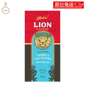 【楽天スーパーSALE最大2000円OFF】 ライオンコーヒー バニラマカダミア 140g 1袋 ライオンコーヒー バニラマカダミア 豆 粉 ハワイ フレーバーコーヒー LION COFFEE ハワイみやげ 土産 定番 フレーバー コーヒー ギフト ランキング まとめ買い ポイント消化