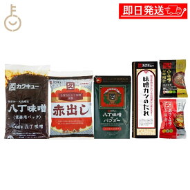 【マラソン限定！最大2000円OFF】 カクキュー 組み合わせ 6種 八丁味噌業務用 500g 赤出し味噌三州 300g 八丁味噌パウダー 味噌カツのたれ 八丁味噌のお味噌汁FD 赤出し味噌のお味噌汁FD 詰め合わせ まとめ買い ランキング 業務用 大容量 ポイント消化 送料無料 福袋
