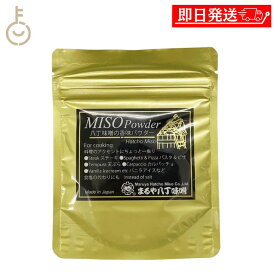 【レビュー投稿で500円OFFクーポン】 まるや八丁味噌 八丁味噌の香味パウダー 50g 1袋 味噌パウダー 粉末 八丁味噌 アクセントはっちょうみそ みそ 岡崎 和食 お菓子作り 詰め合わせ まとめ買い ランキング 業務用 大容量 ポイント消化 送料無料 福袋 父の日 早割 送料無料