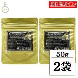 【レビュー投稿で500円OFFクーポン】 まるや八丁味噌 八丁味噌の香味パウダー 50g 2袋 味噌パウダー 粉末 八丁味噌 アクセントはっちょうみそ みそ 岡崎 和食 お菓子作り 詰め合わせ まとめ買い ランキング 業務用 大容量 ポイント消化 送料無料 福袋 父の日 早割 送料無料