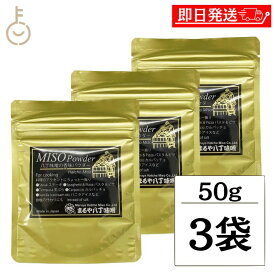 【レビュー投稿で500円OFFクーポン】 まるや八丁味噌 八丁味噌の香味パウダー 50g 3袋 味噌パウダー 粉末 八丁味噌 アクセントはっちょうみそ みそ 岡崎 和食 お菓子作り 詰め合わせ まとめ買い ランキング 業務用 大容量 ポイント消化 送料無料 福袋 父の日 早割 送料無料
