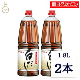 【レビュー投稿で500円OFFクーポン】 ヤマシン醸造 ヤマシン 白だし ペット 1.8L 2本 1800ml 万能調味料 しろだし ヤマシン やましん 出汁醤油 白しょうゆ 煮物 家庭用 PET ペットボトル 詰め合わせ まとめ買い ランキング 業務用 大容量 ポイント消化 送料無料 福袋