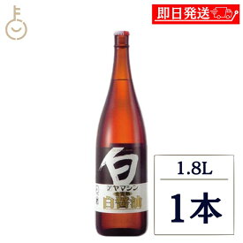 【10%OFF！楽天スーパーSALE限定特価】 ヤマシン醸造 ヤマシン 金完熟白醤油 1.8L 1本 1800ml 調味料 白醤油 しろしょうゆ 和食 上品な 深い味わい 碧南市 茶碗蒸し うどんつゆ 煮物 詰め合わせ まとめ買い ランキング 業務用 大容量 ポイント消化 送料無料 福袋
