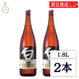 【マラソン限定！最大2000円OFF】 ヤマシン醸造 ヤマシン 金完熟白醤油 1.8L 2本 1800ml 調味料 白醤油 しろしょうゆ 和食 上品な 深い味わい 碧南市 茶碗蒸し うどんつゆ 煮物 詰め合わせ まとめ買い ランキング 業務用 大容量 ポイント消化 送料無料 福袋
