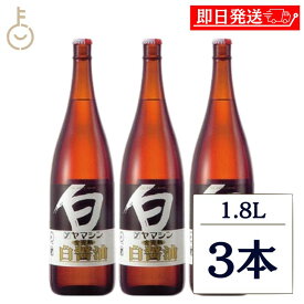 【10%OFF！楽天スーパーSALE限定特価】 ヤマシン醸造 ヤマシン 金完熟白醤油 1.8L 3本 1800ml 調味料 白醤油 しろしょうゆ 和食 上品な 深い味わい 碧南市 茶碗蒸し うどんつゆ 煮物 詰め合わせ まとめ買い ランキング 業務用 大容量 ポイント消化 送料無料 福袋