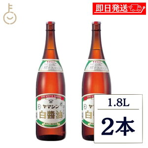 �y�y�V�労�ӍՁI�ő�2000�~OFF�z ���}�V������ ���}�V�� ���ݖ� 1.8L 2�{ 1800ml ������ ���ݖ� ���낵�傤�� �ꏡ�r �a�H �ق̂��ȊÂ� �ɓ�s ���q���� ���ǂ�� �ϕ� �l�ߍ��킹 �܂Ƃߔ��� 