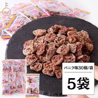 【レビュー投稿で500円OFFクーポン】 種なし干し梅 バニラ味30個 5袋 個包装 保存 持ち運び 携帯 バニラ…