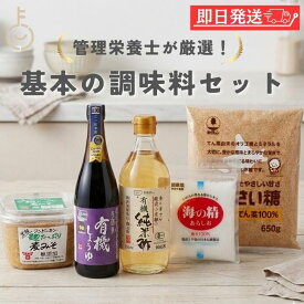 【マラソン限定！最大2000円OFF】 管理栄養士が選ぶ 基本調味料セット 5種 各1個 調味料 無添加 てんさい糖 あらしお 塩 有機純米酢 米酢 有機醤油 しょうゆ 麦みそ 味噌 化学調味料 保存料 不使用 詰め合わせ まとめ買い ランキング 業務用 大容量 ポイント消化