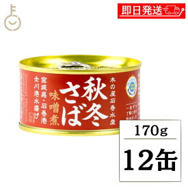 【レビュー投稿で500円OFFクーポン】 木の屋石巻水産 秋冬さば 味噌煮 170g 12個 さば缶 鯖缶 缶詰 国産 秋冬 しゅうとう おかず おつまみ ギフト 非常食 備蓄 保存食 常温 詰め合わせ まとめ買い ランキング 業務用 大容量 ポイント消化 送料無料 福袋