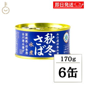 【レビュー投稿で500円OFFクーポン】 木の屋石巻水産 秋冬さば 水煮 170g 6個 さば缶 鯖缶 缶詰 国産 秋冬 しゅうとう おかず おつまみ ギフト 非常食 備蓄 保存食 常温 詰め合わせ まとめ買い ランキング 業務用 大容量 ポイント消化 送料無料 福袋
