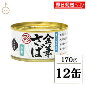 【レビュー投稿で500円OFFクーポン】 木の屋石巻水産 金華さば 水煮 彩 170g 12個 さば缶 鯖缶 缶詰 国産 金華 きんか みずに おかず おつまみ ギフト 非常食 備蓄 保存食 常温 詰め合わせ まとめ買い ランキング 業務用 大容量 ポイント消化 送料無料 福袋
