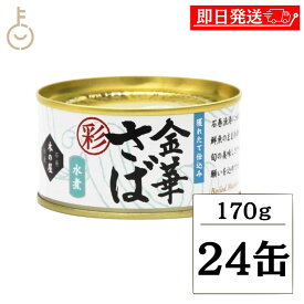 【レビュー投稿で500円OFFクーポン】 木の屋石巻水産 金華さば 水煮 彩 170g 24個 さば缶 鯖缶 缶詰 国産 金華 きんか みずに おかず おつまみ ギフト 非常食 備蓄 保存食 常温 詰め合わせ まとめ買い ランキング 業務用 大容量 ポイント消化 送料無料 福袋