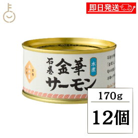 【マラソン限定！最大2000円OFF】 木の屋石巻水産 金華サーモン 水煮 170g 12個 鮭缶 サーモン缶 缶詰 国産 金華 キンザケ みずに おかず おつまみ ギフト 非常食 備蓄 保存食 常温 詰め合わせ まとめ買い ランキング 業務用 大容量 ポイント消化 送料無料 福袋