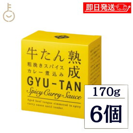 【マラソン限定！最大2000円OFF】 木の屋石巻水産 牛たん 粗挽きスパイスカレー煮込み 170g 6個 缶詰 牛タンカレー トマトベース スパイシー おかず 長期保存 防災 備蓄 非常食 レトルト 贈り物 まとめ買い ランキング 業務用 大容量 ポイント消化 送料無料 福袋
