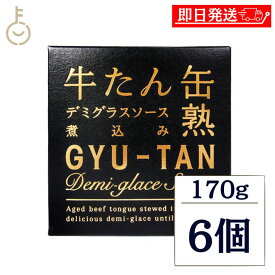 【レビュー投稿で500円OFFクーポン】 木の屋石巻水産 牛たん デミグラスソース煮込み 170g 6個 牛タン 缶詰 柔らか デミグラスソース 厚切り ゴロゴロ 濃厚 宮城 名物 老舗の味 おかず 洋食 レトルト 贈り物 まとめ買い ランキング 業務用 大容量 ポイント消化 送料無料 福袋