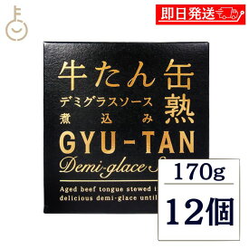【レビュー投稿で500円OFFクーポン】 木の屋石巻水産 牛たん デミグラスソース煮込み 170g 12個 牛タン 缶詰 柔らか デミグラスソース 厚切り ゴロゴロ 濃厚 宮城 名物 老舗の味 おかず 洋食 レトルト 贈り物 まとめ買い ランキング 業務用 大容量 ポイント消化 送料無料