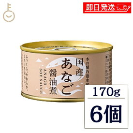【レビュー投稿で500円OFFクーポン】 木の屋石巻水産 木の屋石巻水産 国産あなご 醤油煮 170g 6個 缶詰 あなご丼 穴子 山椒 煮魚 湯煎 常温保存 非常食 備蓄 保存食 常温 詰め合わせ まとめ買い ランキング 業務用 大容量 ポイント消化 送料無料 福袋