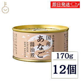 【レビュー投稿で500円OFFクーポン】 木の屋石巻水産 木の屋石巻水産 国産あなご 醤油煮 170g 12個 缶詰 あなご丼 穴子 山椒 煮魚 湯煎 常温保存 非常食 備蓄 保存食 常温 詰め合わせ まとめ買い ランキング 業務用 大容量 ポイント消化 送料無料 福袋