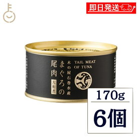 【レビュー投稿で500円OFFクーポン】 木の屋石巻水産 まぐろ尾肉大和煮 170g 6個 缶詰 マグロ 缶詰 尾肉 希少部位 コラーゲン たっぷり 大和煮 醤油味 酒の肴 常温保存 非常食 備蓄 保存食 常温 詰め合わせ まとめ買い ランキング 業務用 大容量 ポイント消化 送料無料 福袋