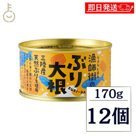 【マラソン限定！最大2000円OFF】 木の屋石巻水産 漁師町のぶり大根 170g 12個 缶詰 三陸産 天然ブリ 惣菜 時短 煮物 常温保存 防災 備蓄 魚料理 ご飯のお供 常温保存 非常食 備蓄 保存食 常温 詰め合わせ まとめ買い ランキング 業務用 大容量 ポイント消化 送料無料 福袋