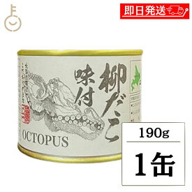 【マラソン限定！最大2000円OFF】 マルユウ 柳だこ 味付 190g/80g 1個 缶詰 北海道 根室産 おつまみ 酒の肴 たこ 惣菜 おかず 国産 歯ごたえ 魚介珍味 一口サイズ 常温保存 非常食 備蓄 詰め合わせ まとめ買い ランキング 業務用 大容量 ポイント消化 送料無料 福袋