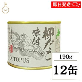 【マラソン限定！最大2000円OFF】 マルユウ 柳だこ 味付 190g/80g 12個 缶詰 北海道 根室産 おつまみ 酒の肴 たこ 惣菜 おかず 国産 歯ごたえ 魚介珍味 一口サイズ 常温保存 非常食 備蓄 詰め合わせ まとめ買い ランキング 業務用 大容量 ポイント消化 送料無料 福袋