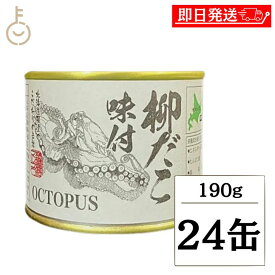 【マラソン限定！最大2000円OFF】 マルユウ 柳だこ 味付 190g/80g 24個 缶詰 北海道 根室産 おつまみ 酒の肴 たこ 惣菜 おかず 国産 歯ごたえ 魚介珍味 一口サイズ 常温保存 非常食 備蓄 詰め合わせ まとめ買い ランキング 業務用 大容量 ポイント消化 送料無料 福袋