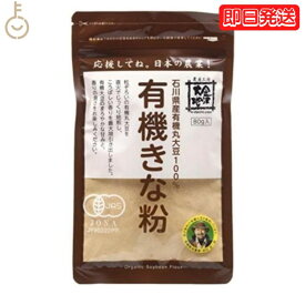 【スーパーSALE最大2000円OFF】 金沢大地 有機きな粉 80g 1袋 きな粉 きなこ 大豆100％ 粉 金沢 大地 有機 きな粉 有機丸大豆 直火 有機大豆 甘み 丸大豆 石川県 国産 国産大豆 自然な味わい 豊かな風味 丸ごと大豆使用 健康志向の食材 送料無料 父の日 早割