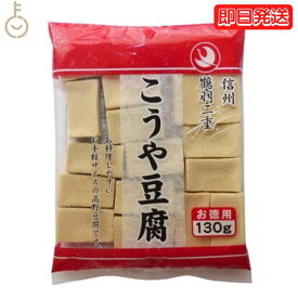 【レビュー投稿で500円OFFクーポン】 登喜和 冷凍食品 鶴羽二重 徳用 1/2カット 130g こうや豆腐 高野 豆腐 とうふ 大豆 大豆食品 凍り豆腐 凍り 冷凍 お徳用 乾物 手軽サイズ 送料無料 ランキング2026 ポイント消化 福袋