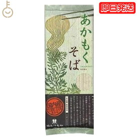 はたけなか製麺 あかもくそば 200g 1袋 はたけなか 製麺 茶そば 茶 そば 業務用 大容量 お取り寄せグルメ 南アルプス 抹茶使用 蕎麦 そば 乾麺 昆布 海藻 新食感 磯 国産あかもく使用 父の日 早割