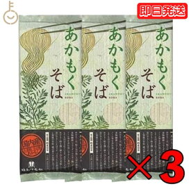 はたけなか製麺 あかもくそば 200g 3袋 はたけなか 製麺 茶そば 茶 そば 業務用 大容量 お取り寄せグルメ 南アルプス 抹茶使用 蕎麦 そば 乾麺 昆布 海藻 新食感 磯 国産あかもく使用