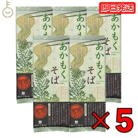 【4/25限定！抽選で100%ポイント還元】 はたけなか製麺 あかもくそば 200g 5袋 はたけなか 製麺 茶そば 茶 そば 業務用 大容量 お取り寄せグルメ 南アルプス 抹茶使用 蕎麦 そば 乾麺 昆布 海藻 新食感 磯 国産あかもく使用